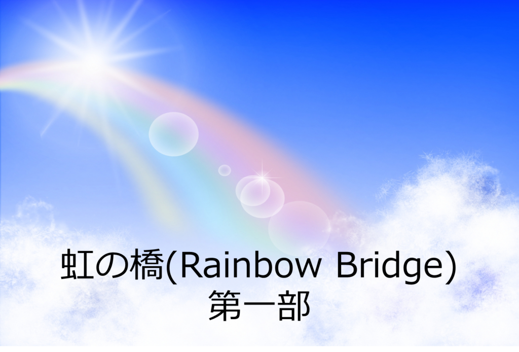 虹の橋－第三部 「雨降り地区」 Compassion